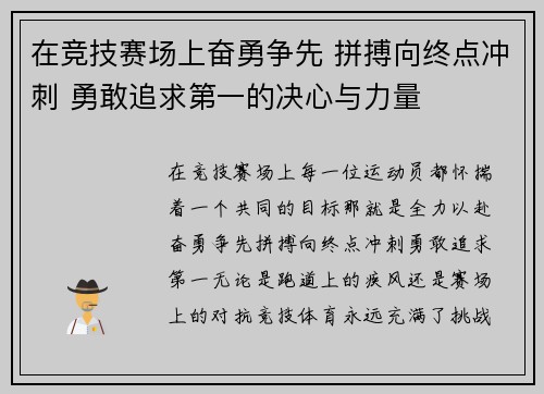 在竞技赛场上奋勇争先 拼搏向终点冲刺 勇敢追求第一的决心与力量