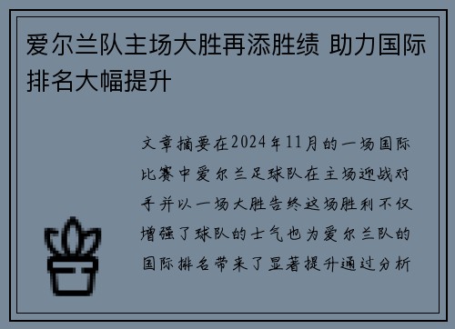 爱尔兰队主场大胜再添胜绩 助力国际排名大幅提升