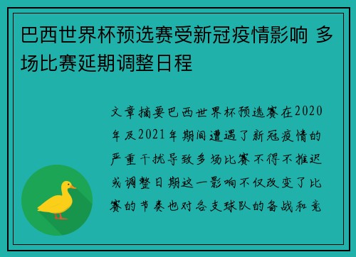 巴西世界杯预选赛受新冠疫情影响 多场比赛延期调整日程