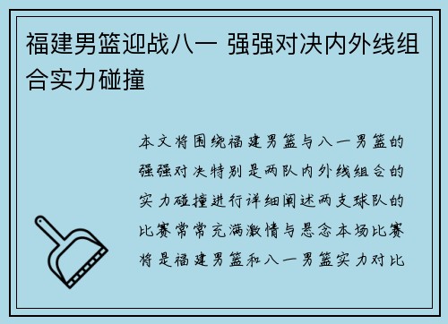 福建男篮迎战八一 强强对决内外线组合实力碰撞