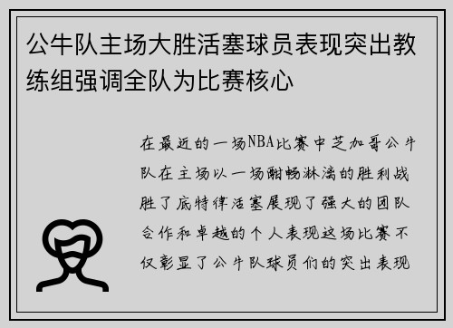 公牛队主场大胜活塞球员表现突出教练组强调全队为比赛核心