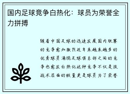 国内足球竞争白热化：球员为荣誉全力拼搏