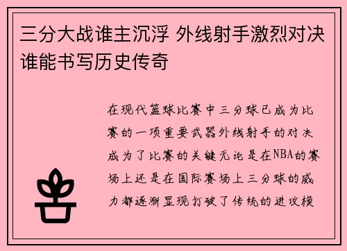 三分大战谁主沉浮 外线射手激烈对决谁能书写历史传奇