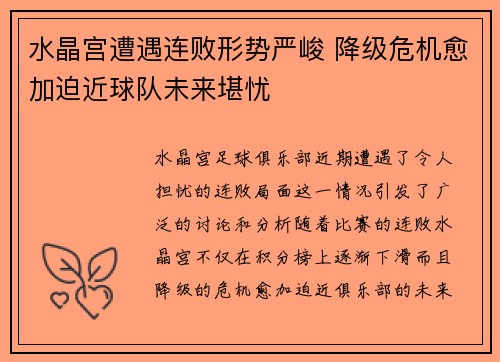 水晶宫遭遇连败形势严峻 降级危机愈加迫近球队未来堪忧