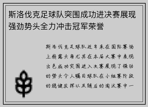 斯洛伐克足球队突围成功进决赛展现强劲势头全力冲击冠军荣誉