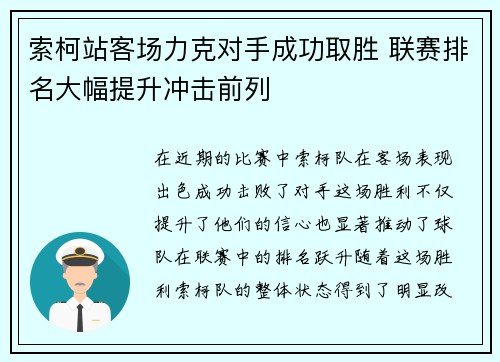 索柯站客场力克对手成功取胜 联赛排名大幅提升冲击前列