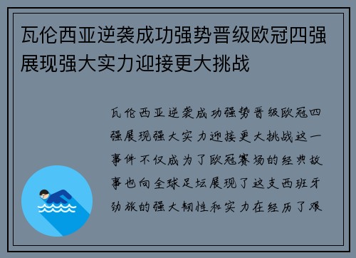瓦伦西亚逆袭成功强势晋级欧冠四强展现强大实力迎接更大挑战