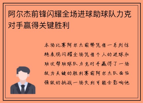 阿尔杰前锋闪耀全场进球助球队力克对手赢得关键胜利