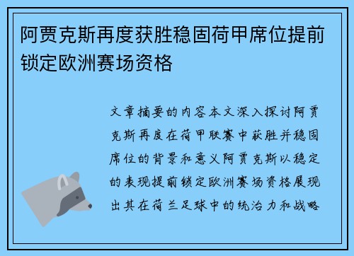 阿贾克斯再度获胜稳固荷甲席位提前锁定欧洲赛场资格