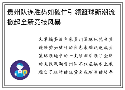 贵州队连胜势如破竹引领篮球新潮流掀起全新竞技风暴
