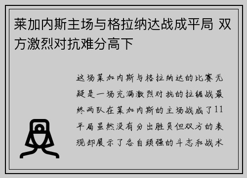 莱加内斯主场与格拉纳达战成平局 双方激烈对抗难分高下