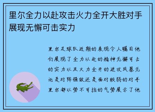 里尔全力以赴攻击火力全开大胜对手展现无懈可击实力