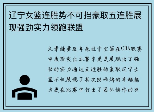 辽宁女篮连胜势不可挡豪取五连胜展现强劲实力领跑联盟