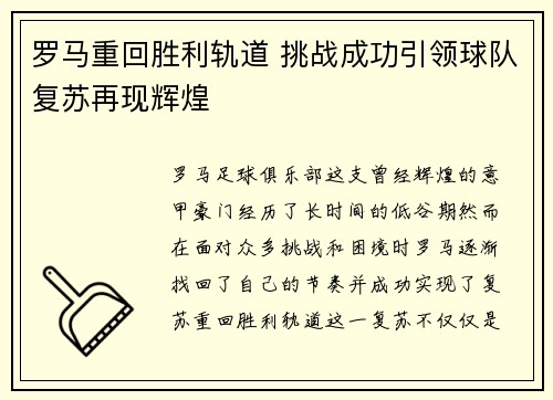 罗马重回胜利轨道 挑战成功引领球队复苏再现辉煌