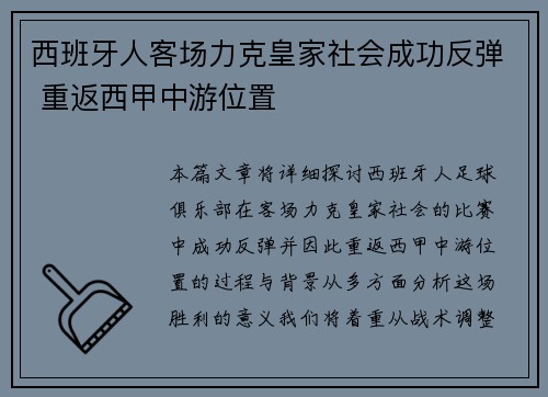 西班牙人客场力克皇家社会成功反弹 重返西甲中游位置