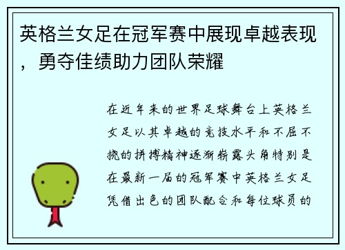 英格兰女足在冠军赛中展现卓越表现，勇夺佳绩助力团队荣耀