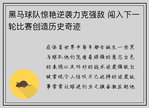 黑马球队惊艳逆袭力克强敌 闯入下一轮比赛创造历史奇迹