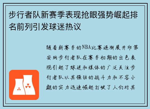 步行者队新赛季表现抢眼强势崛起排名前列引发球迷热议