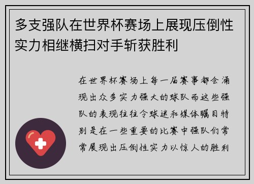 多支强队在世界杯赛场上展现压倒性实力相继横扫对手斩获胜利