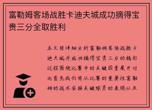 富勒姆客场战胜卡迪夫城成功摘得宝贵三分全取胜利