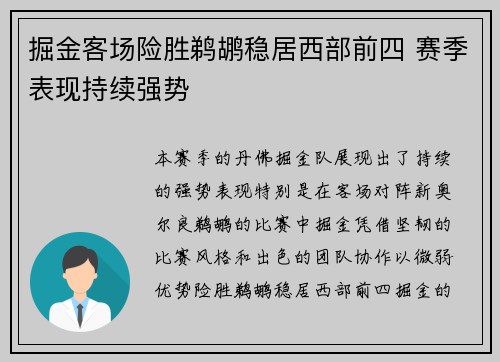 掘金客场险胜鹈鹕稳居西部前四 赛季表现持续强势