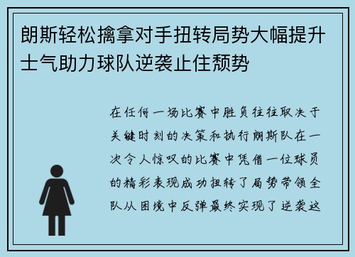 朗斯轻松擒拿对手扭转局势大幅提升士气助力球队逆袭止住颓势