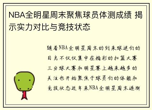 NBA全明星周末聚焦球员体测成绩 揭示实力对比与竞技状态
