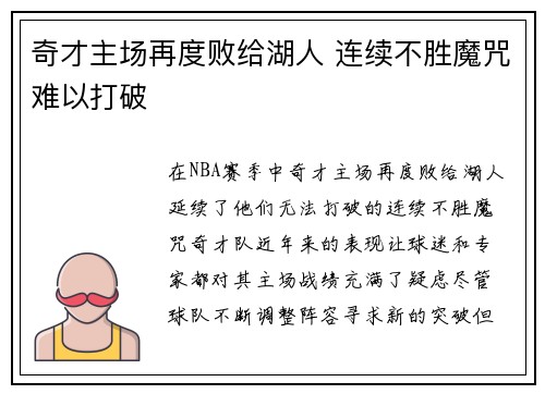 奇才主场再度败给湖人 连续不胜魔咒难以打破
