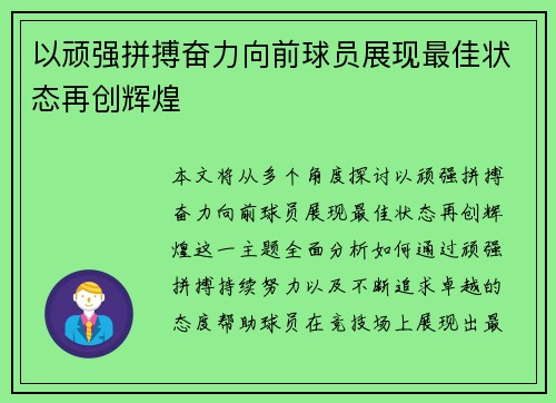 以顽强拼搏奋力向前球员展现最佳状态再创辉煌