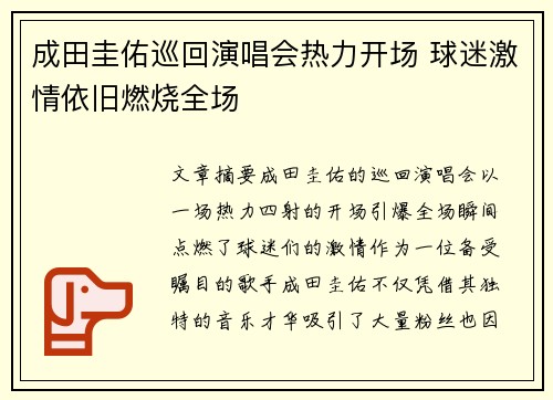 成田圭佑巡回演唱会热力开场 球迷激情依旧燃烧全场