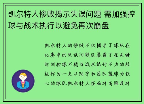 凯尔特人惨败揭示失误问题 需加强控球与战术执行以避免再次崩盘
