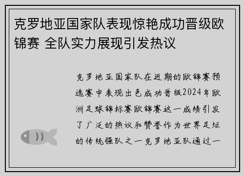克罗地亚国家队表现惊艳成功晋级欧锦赛 全队实力展现引发热议