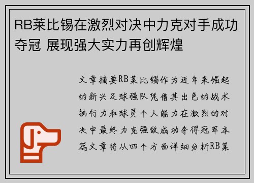 RB莱比锡在激烈对决中力克对手成功夺冠 展现强大实力再创辉煌