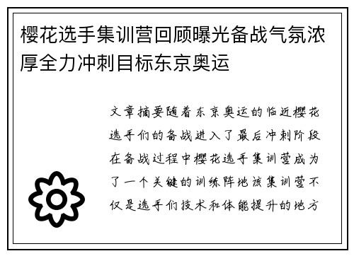 樱花选手集训营回顾曝光备战气氛浓厚全力冲刺目标东京奥运