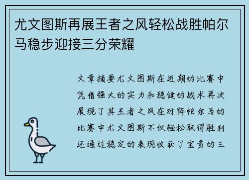 尤文图斯再展王者之风轻松战胜帕尔马稳步迎接三分荣耀