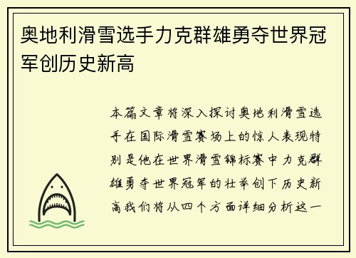 奥地利滑雪选手力克群雄勇夺世界冠军创历史新高