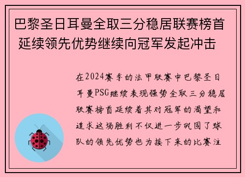巴黎圣日耳曼全取三分稳居联赛榜首 延续领先优势继续向冠军发起冲击