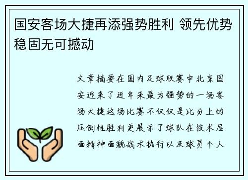 国安客场大捷再添强势胜利 领先优势稳固无可撼动