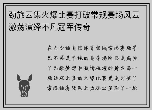 劲旅云集火爆比赛打破常规赛场风云激荡演绎不凡冠军传奇