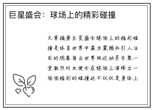 巨星盛会：球场上的精彩碰撞