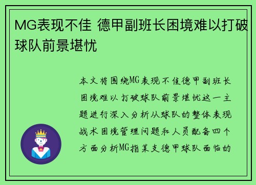 MG表现不佳 德甲副班长困境难以打破球队前景堪忧