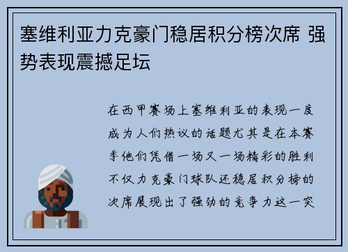 塞维利亚力克豪门稳居积分榜次席 强势表现震撼足坛