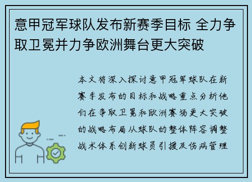 意甲冠军球队发布新赛季目标 全力争取卫冕并力争欧洲舞台更大突破