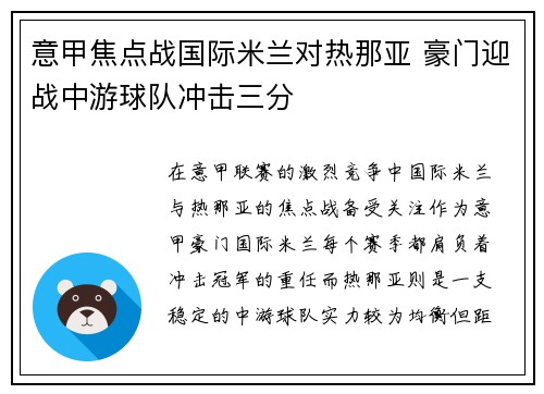 意甲焦点战国际米兰对热那亚 豪门迎战中游球队冲击三分