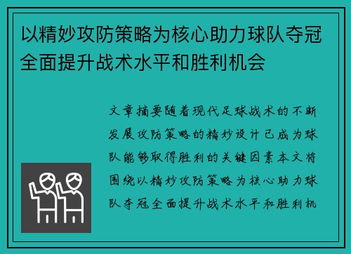 以精妙攻防策略为核心助力球队夺冠全面提升战术水平和胜利机会