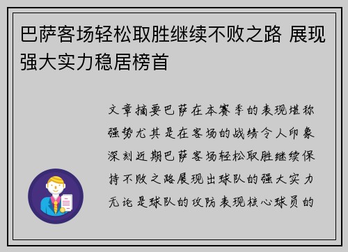 巴萨客场轻松取胜继续不败之路 展现强大实力稳居榜首