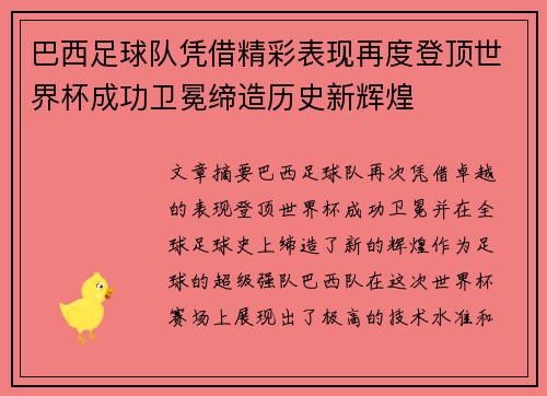 巴西足球队凭借精彩表现再度登顶世界杯成功卫冕缔造历史新辉煌