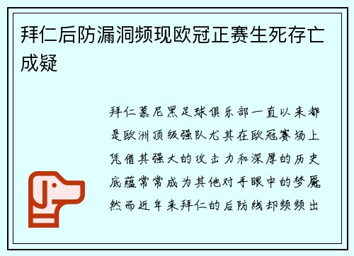 拜仁后防漏洞频现欧冠正赛生死存亡成疑