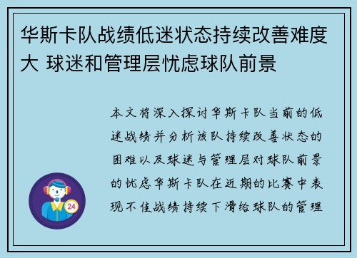 华斯卡队战绩低迷状态持续改善难度大 球迷和管理层忧虑球队前景