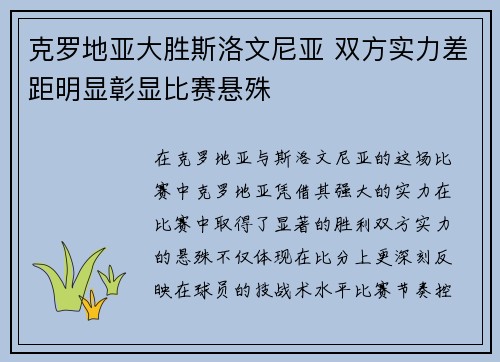 克罗地亚大胜斯洛文尼亚 双方实力差距明显彰显比赛悬殊